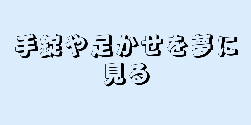 手錠や足かせを夢に見る