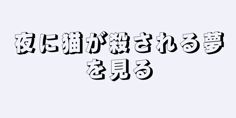 夜に猫が殺される夢を見る