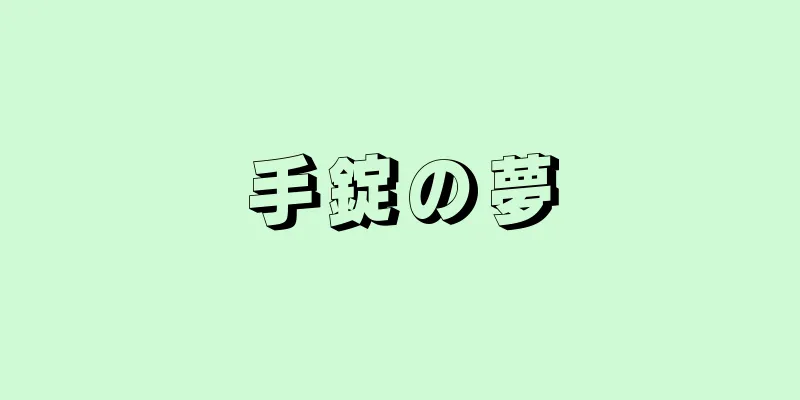 手錠の夢