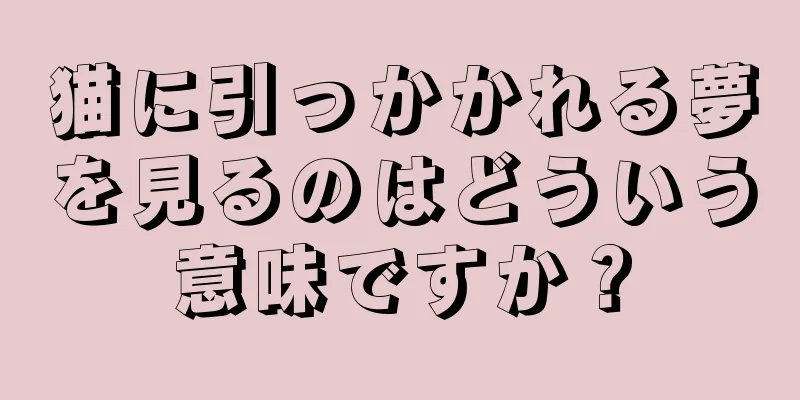 猫に引っかかれる夢を見るのはどういう意味ですか？