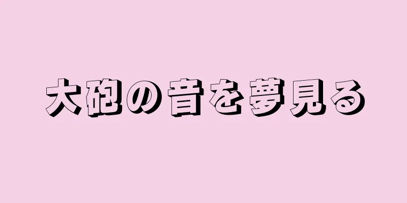 大砲の音を夢見る