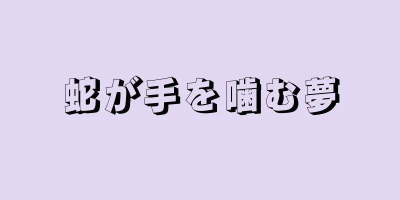 蛇が手を噛む夢