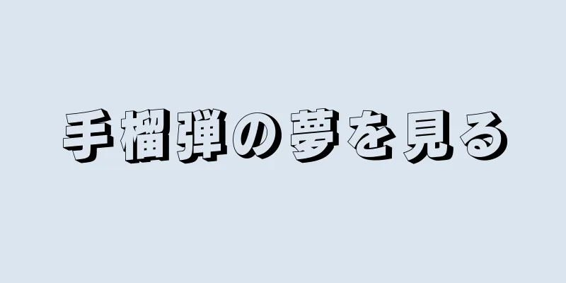手榴弾の夢を見る