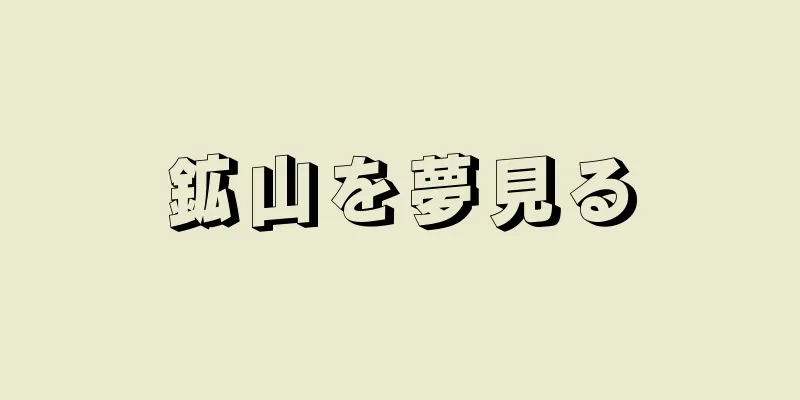 鉱山を夢見る