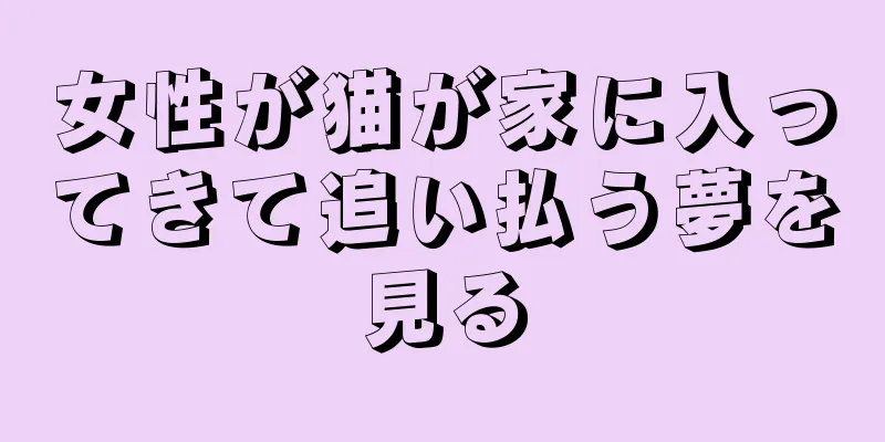 女性が猫が家に入ってきて追い払う夢を見る