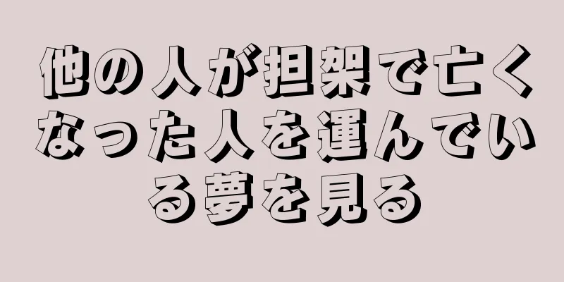 他の人が担架で亡くなった人を運んでいる夢を見る