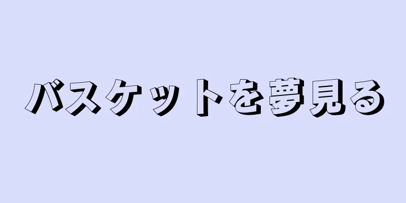 バスケットを夢見る