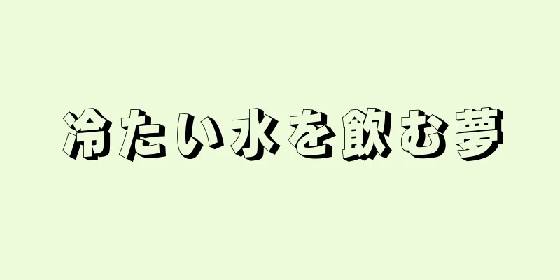 冷たい水を飲む夢