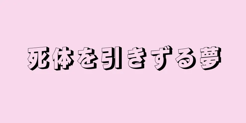 死体を引きずる夢