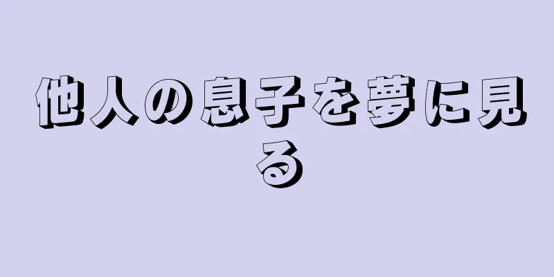他人の息子を夢に見る