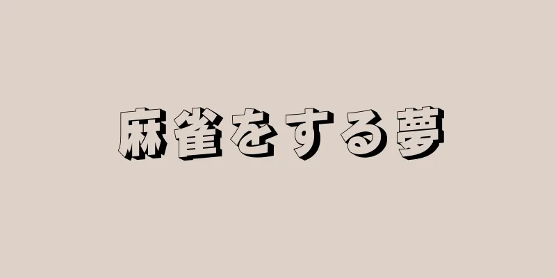 麻雀をする夢