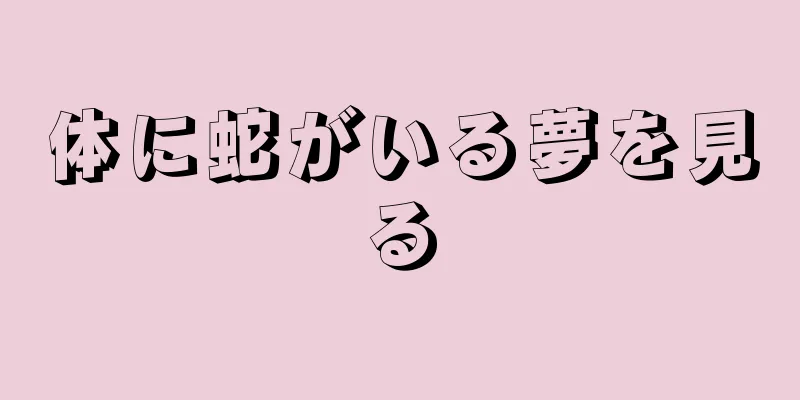 体に蛇がいる夢を見る