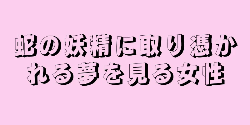 蛇の妖精に取り憑かれる夢を見る女性