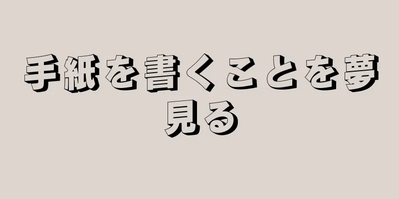 手紙を書くことを夢見る