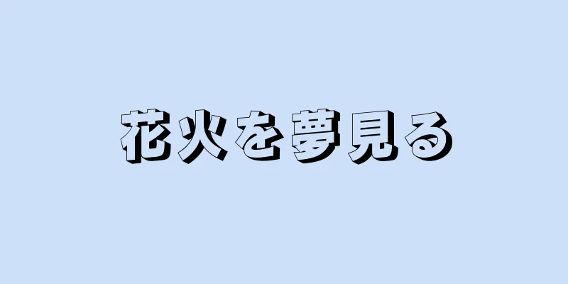 花火を夢見る