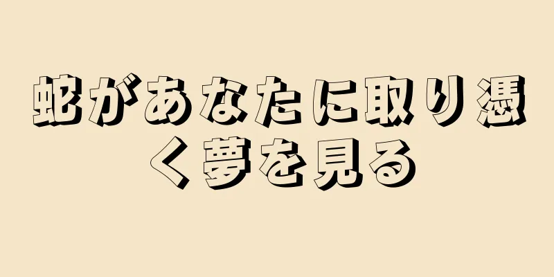 蛇があなたに取り憑く夢を見る