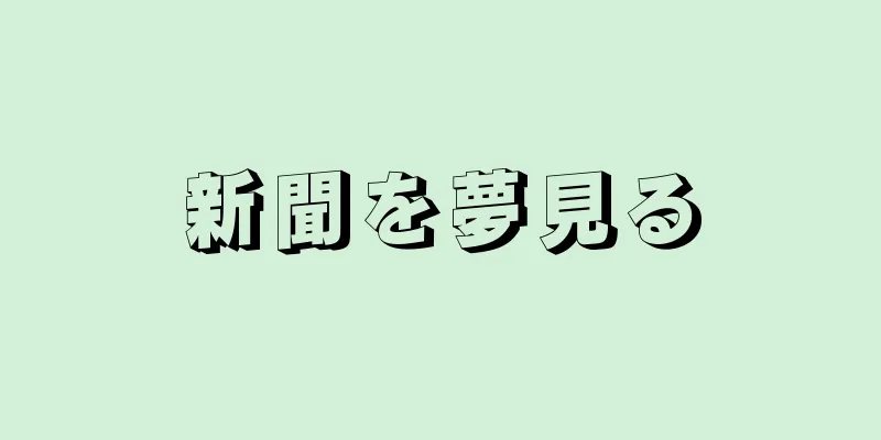 新聞を夢見る