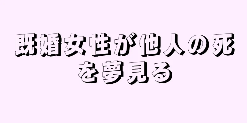既婚女性が他人の死を夢見る