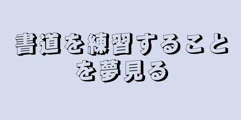 書道を練習することを夢見る