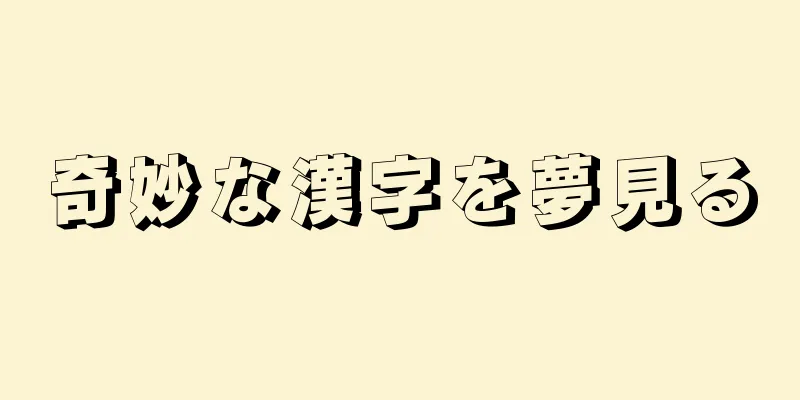 奇妙な漢字を夢見る
