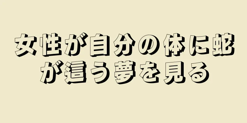 女性が自分の体に蛇が這う夢を見る