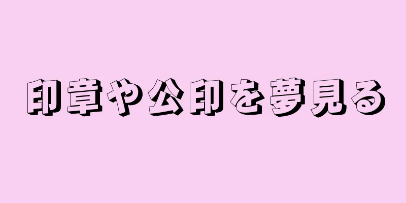印章や公印を夢見る