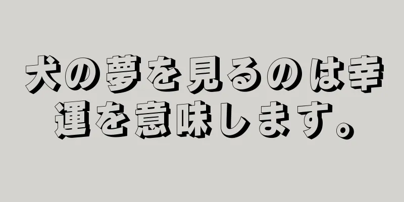 犬の夢を見るのは幸運を意味します。