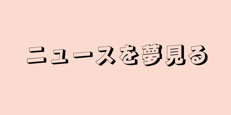 ニュースを夢見る