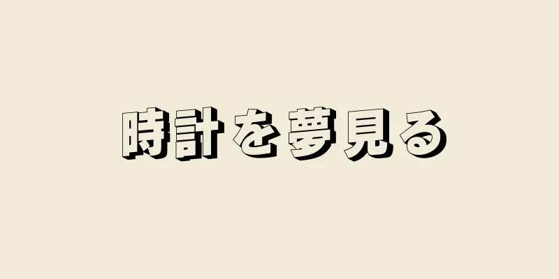 時計を夢見る