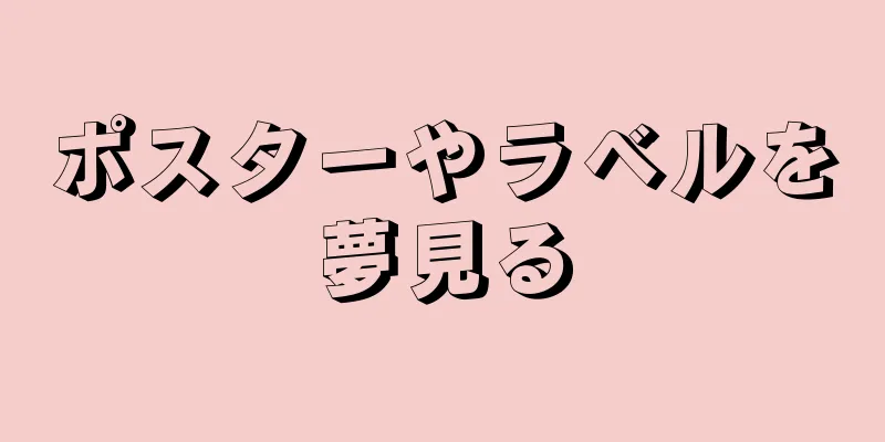 ポスターやラベルを夢見る