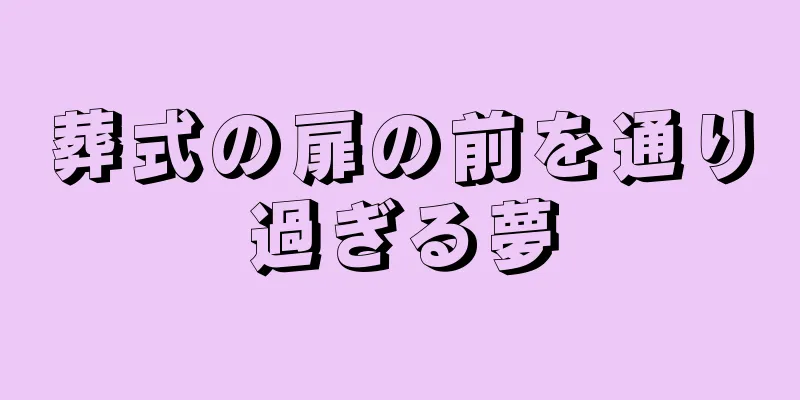 葬式の扉の前を通り過ぎる夢