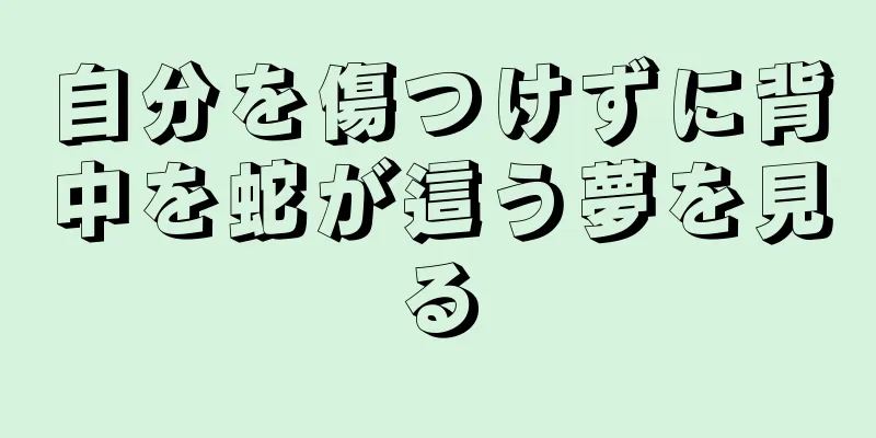 自分を傷つけずに背中を蛇が這う夢を見る