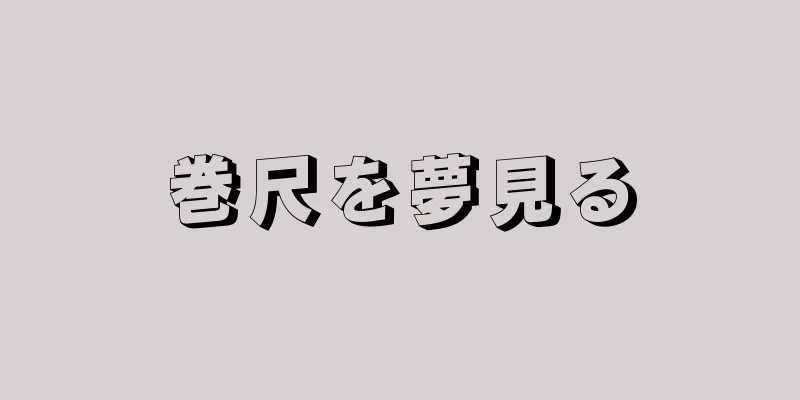 巻尺を夢見る