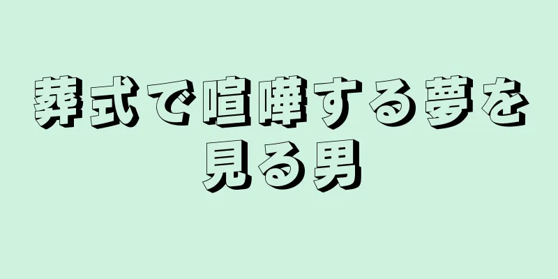 葬式で喧嘩する夢を見る男