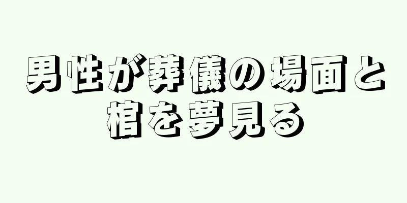 男性が葬儀の場面と棺を夢見る