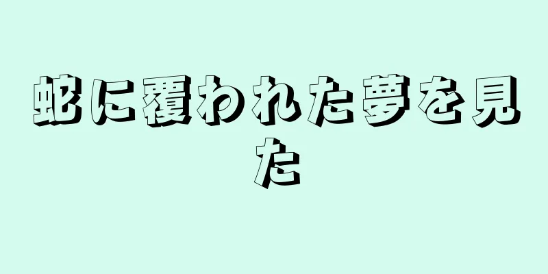 蛇に覆われた夢を見た