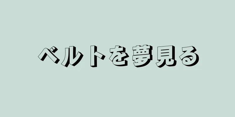 ベルトを夢見る
