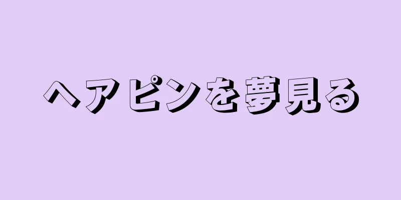 ヘアピンを夢見る