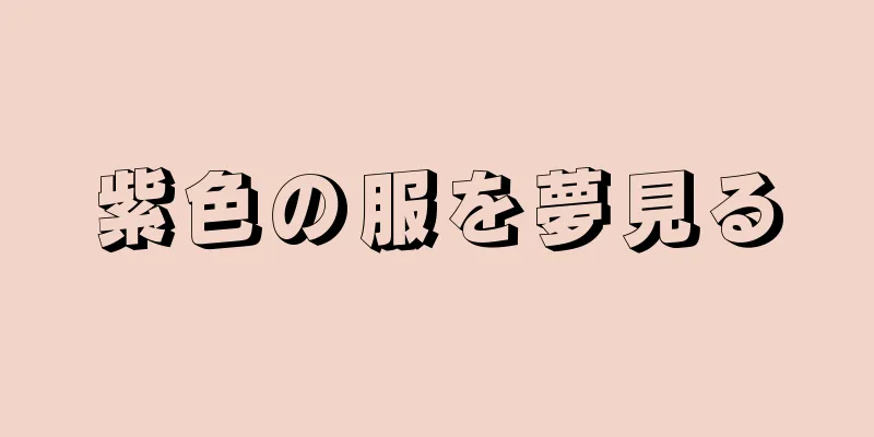 紫色の服を夢見る