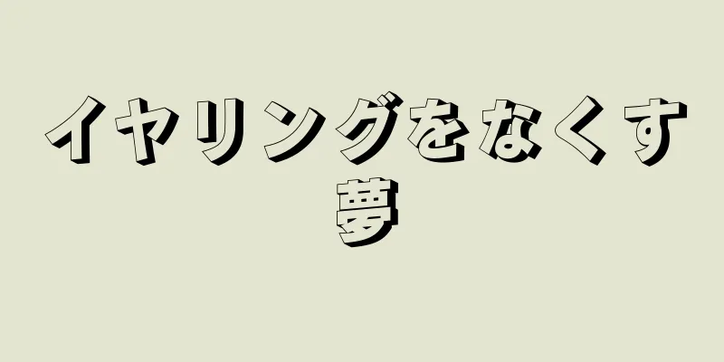 イヤリングをなくす夢