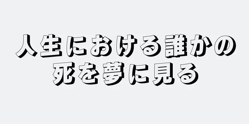 人生における誰かの死を夢に見る