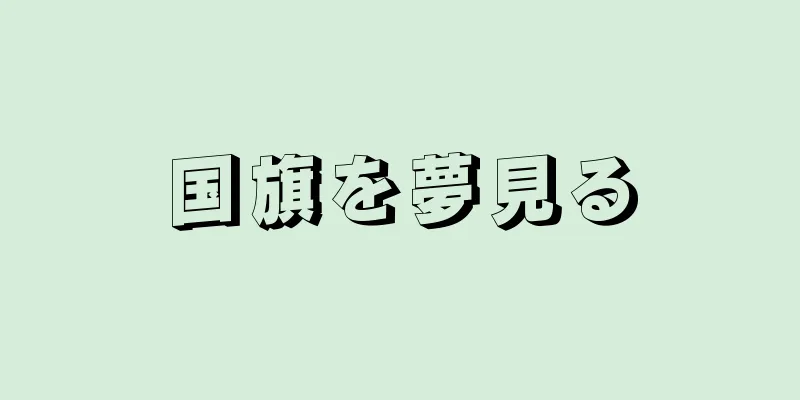 国旗を夢見る
