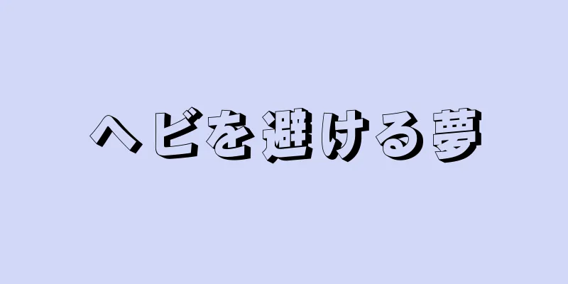 ヘビを避ける夢