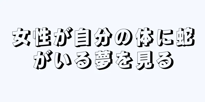 女性が自分の体に蛇がいる夢を見る