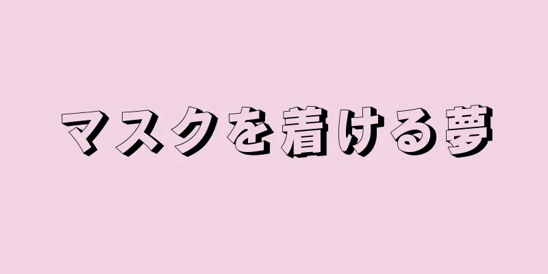 マスクを着ける夢