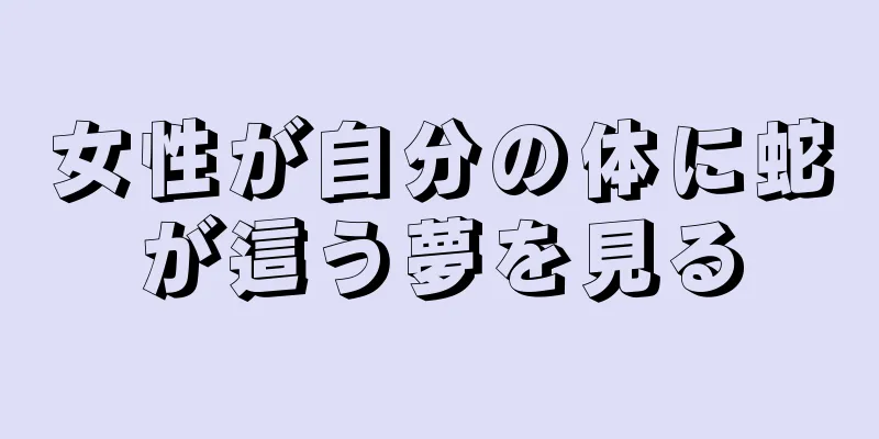 女性が自分の体に蛇が這う夢を見る