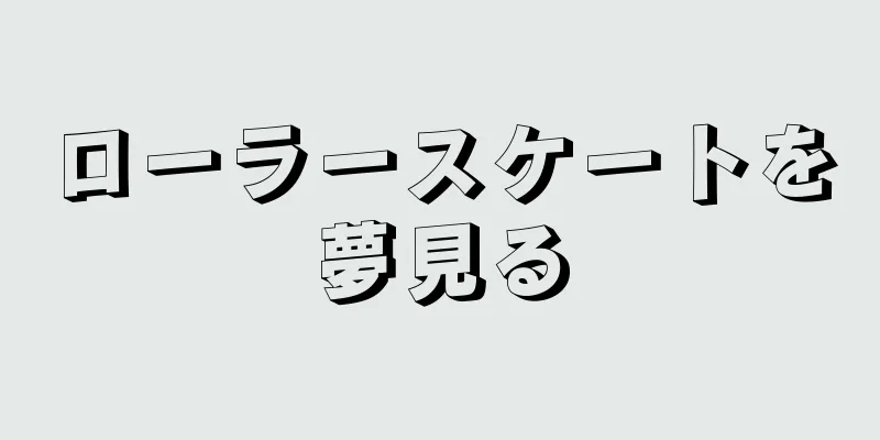 ローラースケートを夢見る