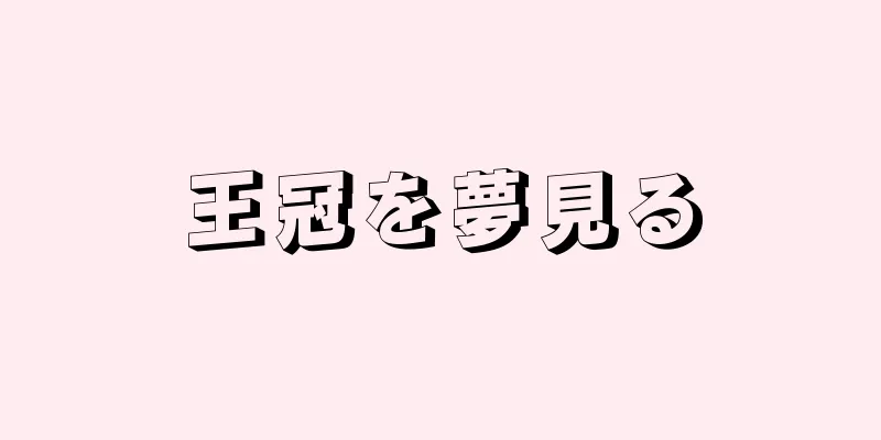 王冠を夢見る