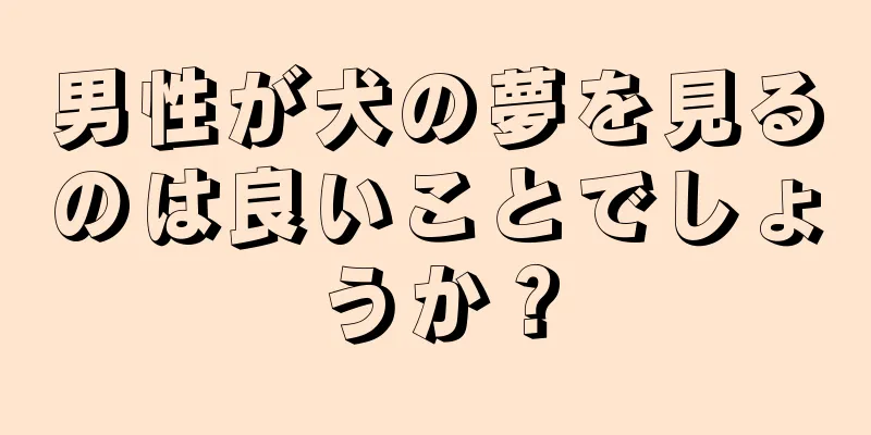男性が犬の夢を見るのは良いことでしょうか？