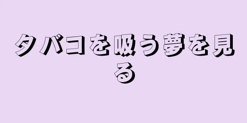 タバコを吸う夢を見る